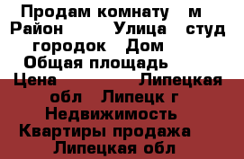 Продам комнату 18м › Район ­ 15 › Улица ­ студ. городок › Дом ­ 13 › Общая площадь ­ 18 › Цена ­ 800 000 - Липецкая обл., Липецк г. Недвижимость » Квартиры продажа   . Липецкая обл.